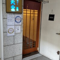 北新地 天富 - 
