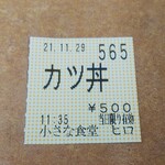 小さな食堂 ヒロ - 食券(2021.11.29)