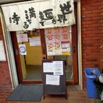 世界が麺で満ちる時 - 店舗外観