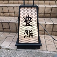 豊鮨 - 