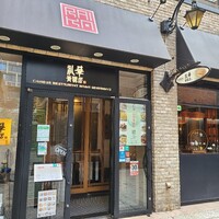 礼華　青鸞居 - 