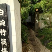 白碗竹快樓 赤坂店 - 