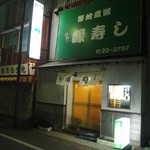 緑寿司 - お店 外観