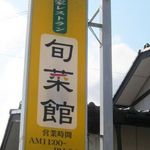 農家レストラン 旬菜館 - 「農家レストラン　旬菜館」の看板