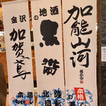 もりもり寿し - 金沢の地酒