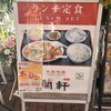 中国料理 蘭軒