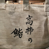 高柿の鮨 - 