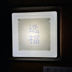 逸福 - 