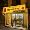 元祖カレータンタン麺 征虎 総本店
