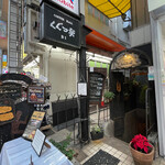 COFFEE HALL くぐつ草 - お店は地下１Fに│平日13:46頃訪問