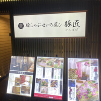 豚しゃぶ せいろ蒸し 豚匠 なんば邸 - 