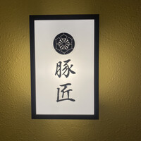 豚しゃぶ せいろ蒸し 豚匠 なんば邸 - 