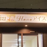 Hana Aisu - 店舗看板デザイン