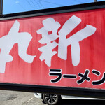 丸新ラーメン - 
