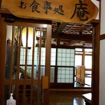 お食事処 庵 - 館内を突き進むと