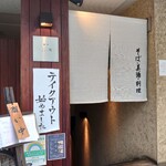 麻布 川上庵 - 