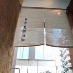 麻布 川上庵 - 