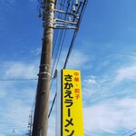 さかえラーメン - 看板