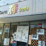 Soba CAFE 輝 - 