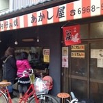 あかし屋 - 