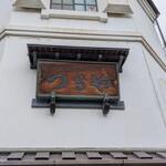 酒饅頭本舗つるや - 