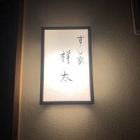 すし家 祥太 - 