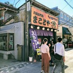 まことや - まことや 本店　外観