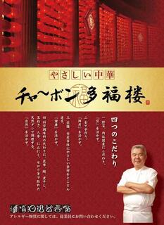 h Chabon Tafukurou - メニュー表紙：多福楼の4つこだわり