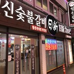 일신숯불갈비 - 