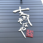 支那そばや 鳥栖店 - 