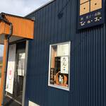 餅・菓子・赤飯 なかお - 