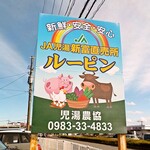 JA児湯農畜産物直売所 ルーピン - 