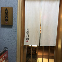 長宗我部 銀座 - のれん