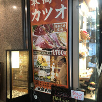 長宗我部 銀座 - 鰹ウリ？