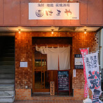 Kaisen Jidori Sumiyaki Sakaba Hamaya - 外