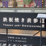 Teppanyaki Omotesandou - 