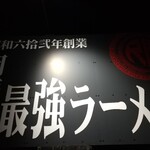 尺間らーめん - 