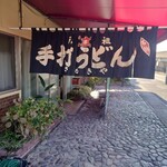 元祖　手打ちうどん　さぬきや - 