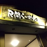 尺間らーめん - 