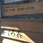 饗 くろ喜 - （2012年12月）