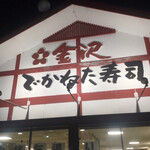 寿司 やまき - 金沢でかねた寿司長浜店