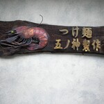 つけ麺 五ノ神製作所 - 