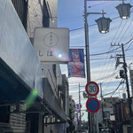 中華そば しば田 - 看板