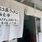 中華そば しば田 - 暖簾