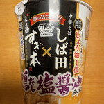 中華そば しば田 - しば田×すぎ本カップ麺