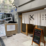 なにわカレー商会 おだし - 