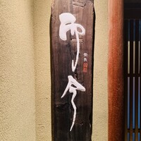 奈良 而今 - 外観1