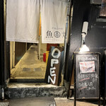 炉端と日本酒 魚丸 - 