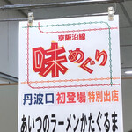 あいつのラーメン かたぐるま - 京阪百貨店の催事にて