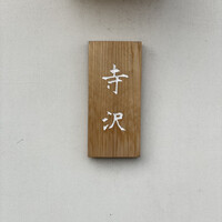 御料理 寺沢 - 